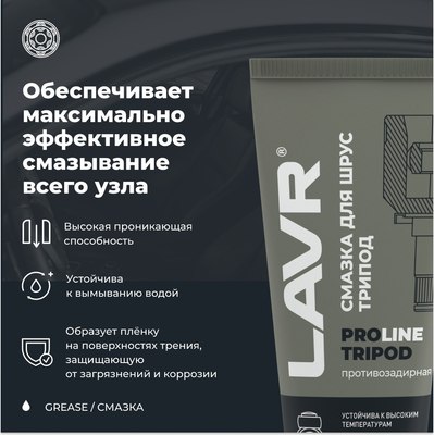 Смазка техническая Lavr Для ШРУС Tripod PROline Ln3524