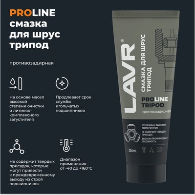Смазка техническая Lavr Для ШРУС Tripod PROline Ln3524
