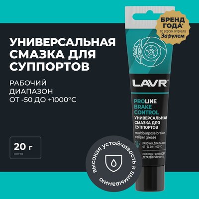Смазка техническая Lavr Для суппортов Brake Control PROline Ln3542