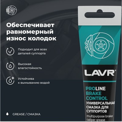 Смазка техническая Lavr Для суппортов Brake Control PROline Ln3542