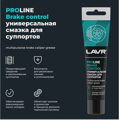 Смазка техническая Lavr Для суппортов Brake Control PROline Ln3542