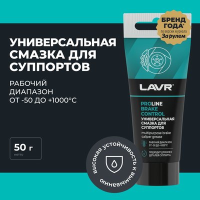 Смазка техническая Lavr Для суппортов Brake Control PROline Ln3543