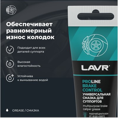Смазка техническая Lavr Для суппортов Brake Control PROline Ln3543