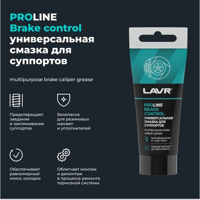 Смазка техническая Lavr Для суппортов Brake Control PROline Ln3543