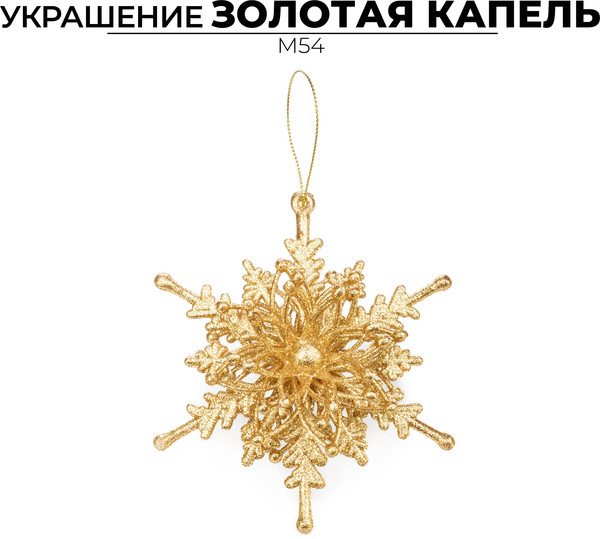 Елочная игрушка Ausini Золотая капель / M54