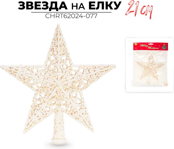 Верхушка для елки Ausini Звезда на елку / CHRT62024-077