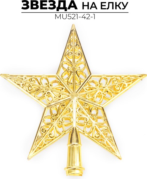 Верхушка для елки Ausini Звезда / MU521-42-1