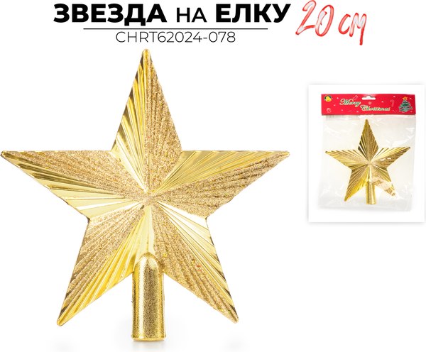 Верхушка для елки Ausini Звезда / CHRT62024-078