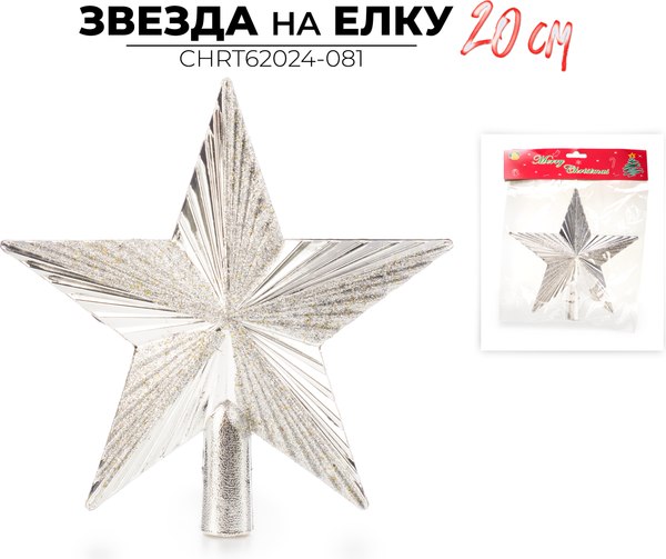 Верхушка для елки Ausini Звезда / CHRT62024-081