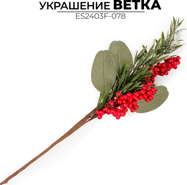 Ветка новогодняя Ausini ES2403F-078