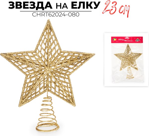 Верхушка для елки Ausini Звезда / CHRT62024-080
