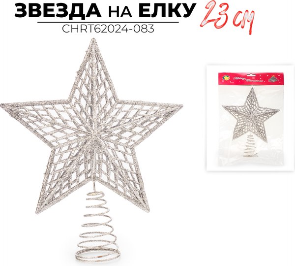 Верхушка для елки Ausini Звезда / CHRT62024-083