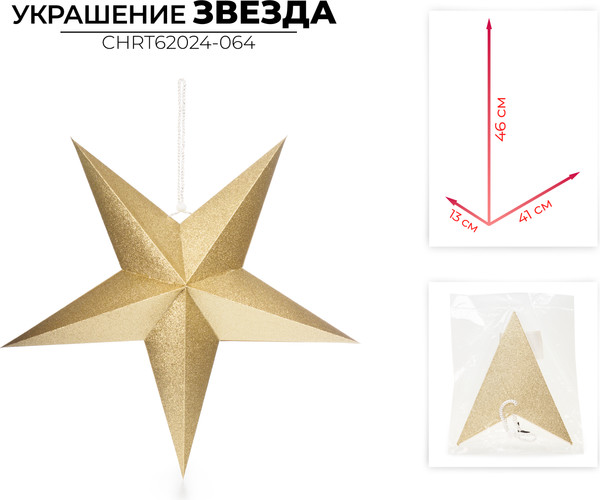 Елочная игрушка Ausini CHRT62024-064