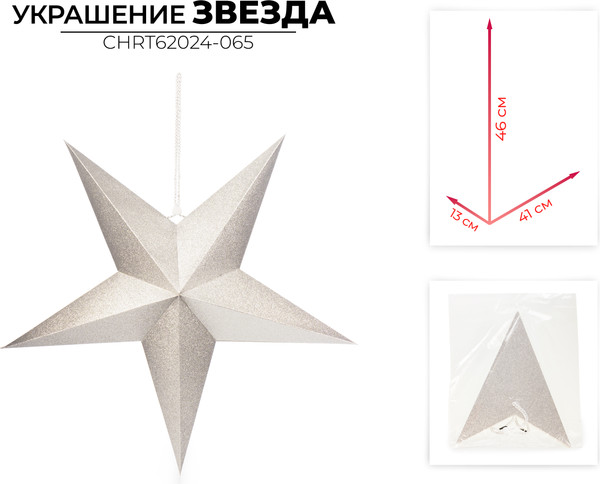 Елочная игрушка Ausini CHRT62024-065