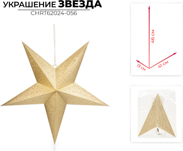 Елочная игрушка Ausini CHRT62024-056