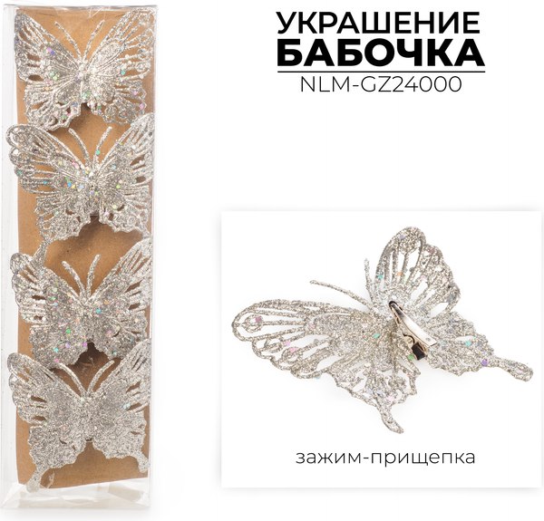 Набор елочных игрушек Ausini Бабочка / MU521-47