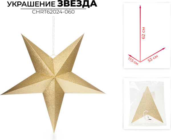 Елочная игрушка Ausini CHRT62024-060