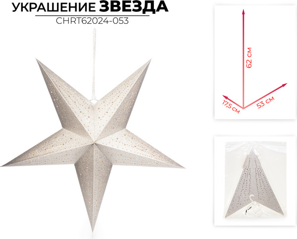 Елочная игрушка Ausini CHRT62024-053