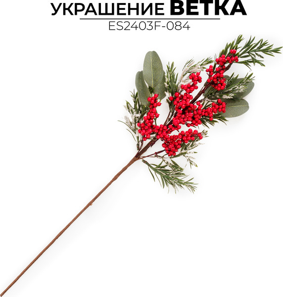 Ветка новогодняя Ausini ES2403F-084
