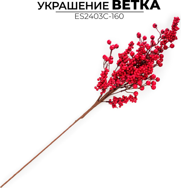 Ветка новогодняя Ausini ES2403C-160