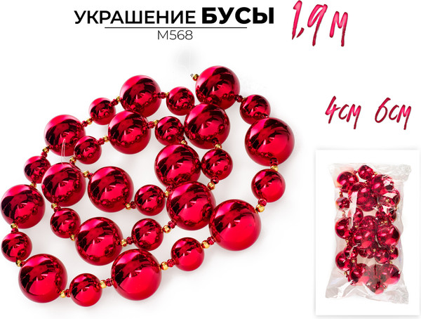Гирлянда-бусы Ausini M568