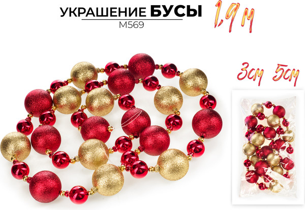 Гирлянда-бусы Ausini M569