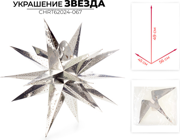 Елочная игрушка Ausini CHRT62024-067