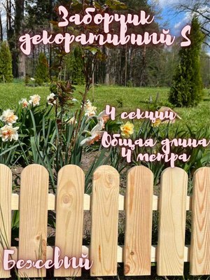 Изгородь декоративная Четыре Солнца S