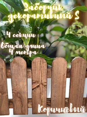 Изгородь декоративная Четыре Солнца S