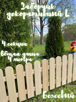 Изгородь декоративная Четыре Солнца L