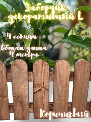 Изгородь декоративная Четыре Солнца L