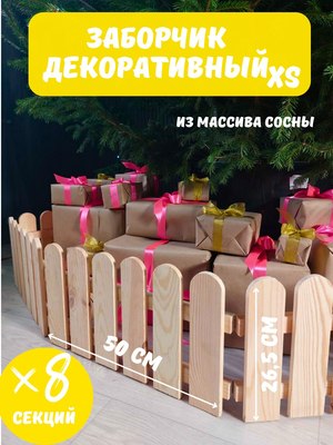 Изгородь декоративная Четыре Солнца XS