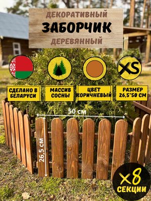 Изгородь декоративная Четыре Солнца XS