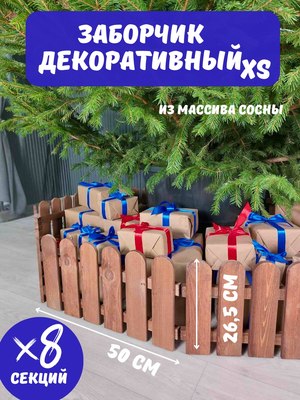 Изгородь декоративная Четыре Солнца XS