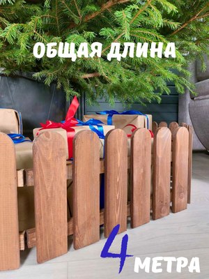 Изгородь декоративная Четыре Солнца XS