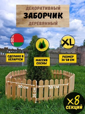 Изгородь декоративная Четыре Солнца XL