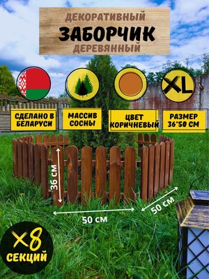 Изгородь декоративная Четыре Солнца XL