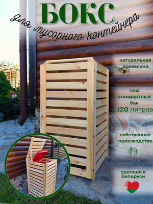 Бокс для мусорного контейнера Четыре Солнца Деревянный