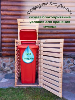 Бокс для мусорного контейнера Четыре Солнца Деревянный