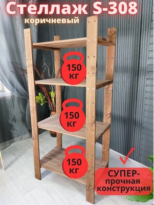 Стеллаж Четыре Солнца S-308