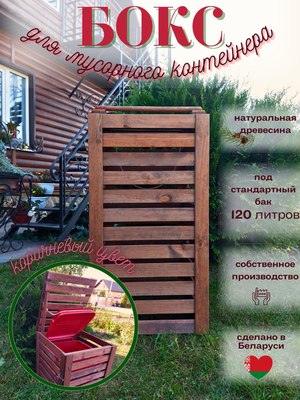 Бокс для мусорного контейнера Четыре Солнца Деревянный