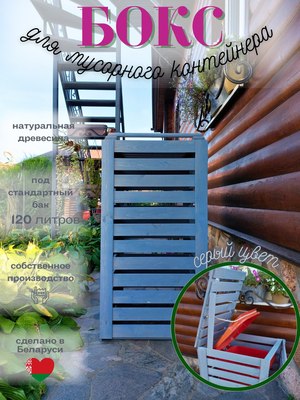 Бокс для мусорного контейнера Четыре Солнца Деревянный