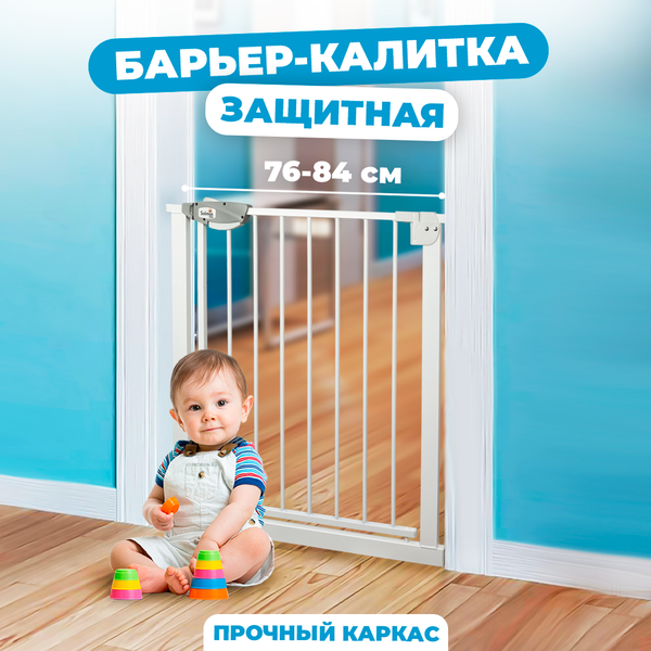 Ворота безопасности для детей Solmax&Kids 76-84см / TLT99172