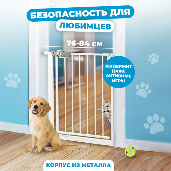 Ворота безопасности для детей Solmax&Kids 76-84см / TLT99172