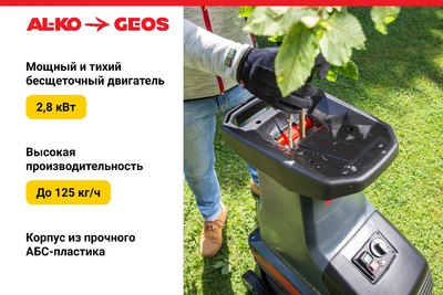 Садовый измельчитель электрический Geos LH 2810 Easy Crush / 213873
