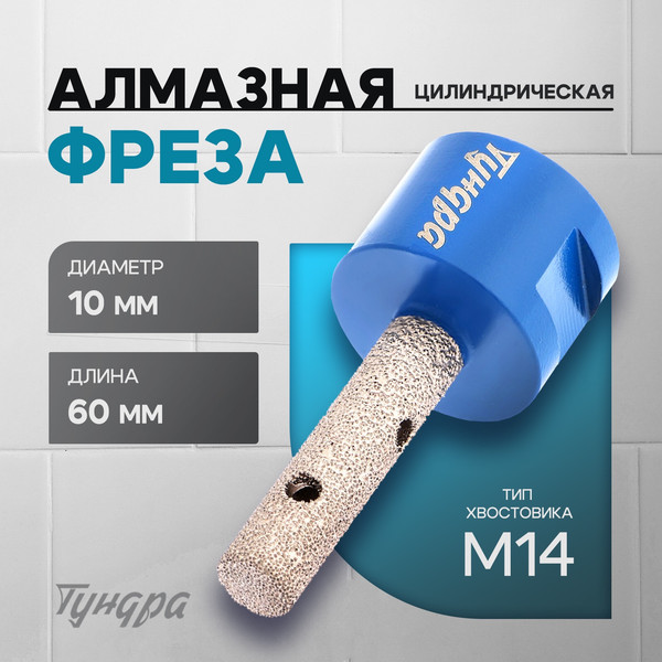 Фреза Tundra 10627859