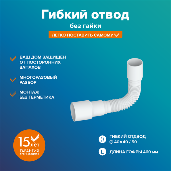 Слив (гофра) РМС ГО-0.4м