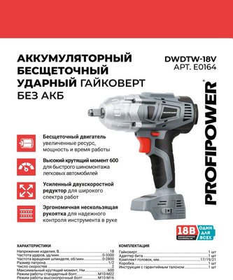 Аккумуляторный гайковерт Profipower DWDTW-18V / E0164 (без акб)