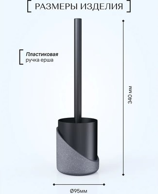 Ершик для унитаза FORA Granit Dark FOR-GRD025