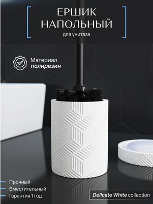 Ершик для унитаза FORA Delicate White FOR-DLW025